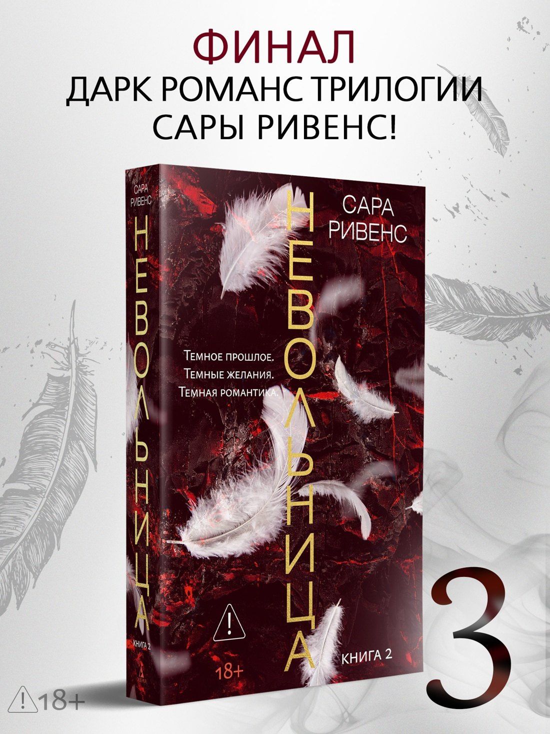 Сара Ривенс: Невольница. Книга 2