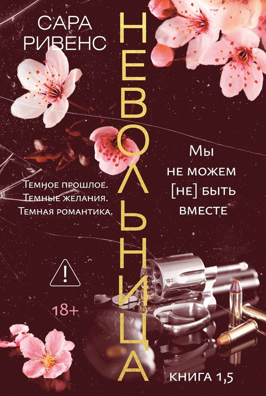 Сара Ривенс: Невольница. Книга 1.5
