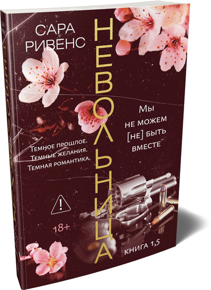 Сара Ривенс: Невольница. Книга 1.5