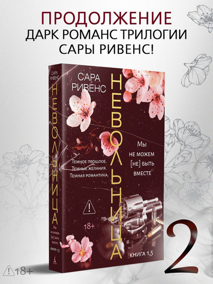 Сара Ривенс: Невольница. Книга 1.5