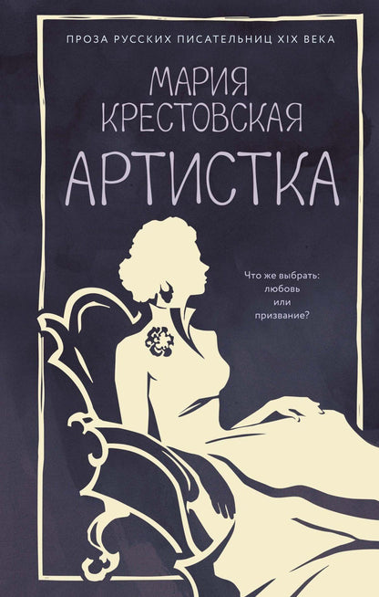 Мария Крестовская: Артистка