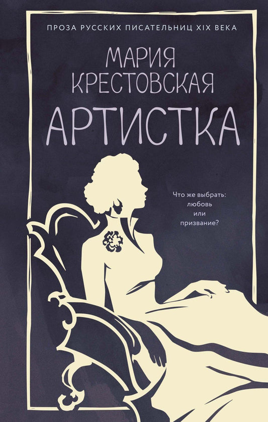 Мария Крестовская: Артистка
