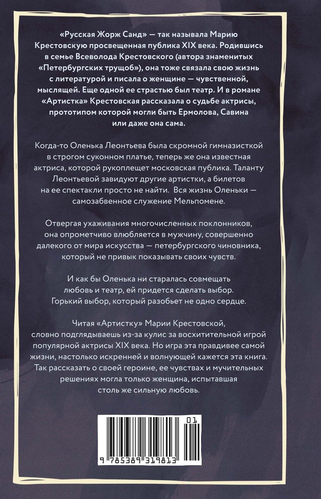 Мария Крестовская: Артистка