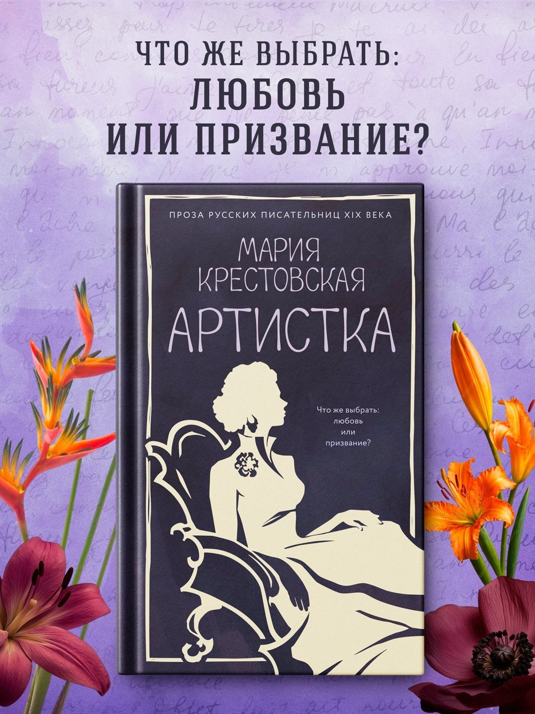 Мария Крестовская: Артистка