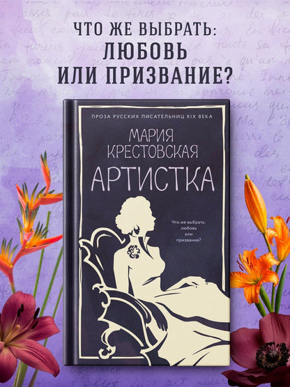 Мария Крестовская: Артистка