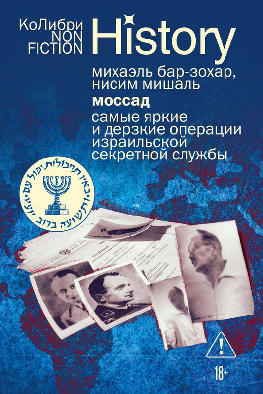 Михаэль Бар-Зохар: Моссад: Самые яркие и дерзкие операции израильской секретной службы