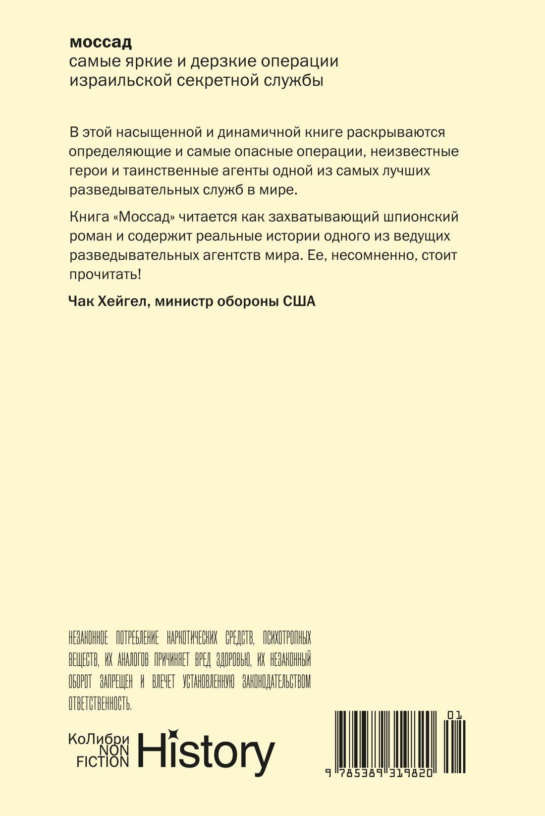 Михаэль Бар-Зохар: Моссад: Самые яркие и дерзкие операции израильской секретной службы