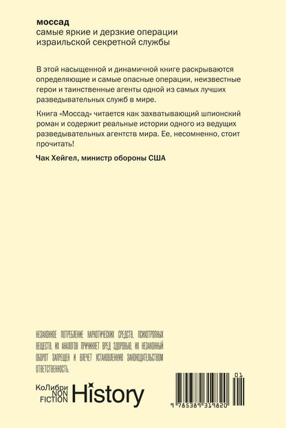 Михаэль Бар-Зохар: Моссад: Самые яркие и дерзкие операции израильской секретной службы