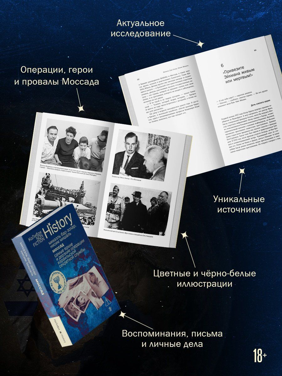 Михаэль Бар-Зохар: Моссад: Самые яркие и дерзкие операции израильской секретной службы
