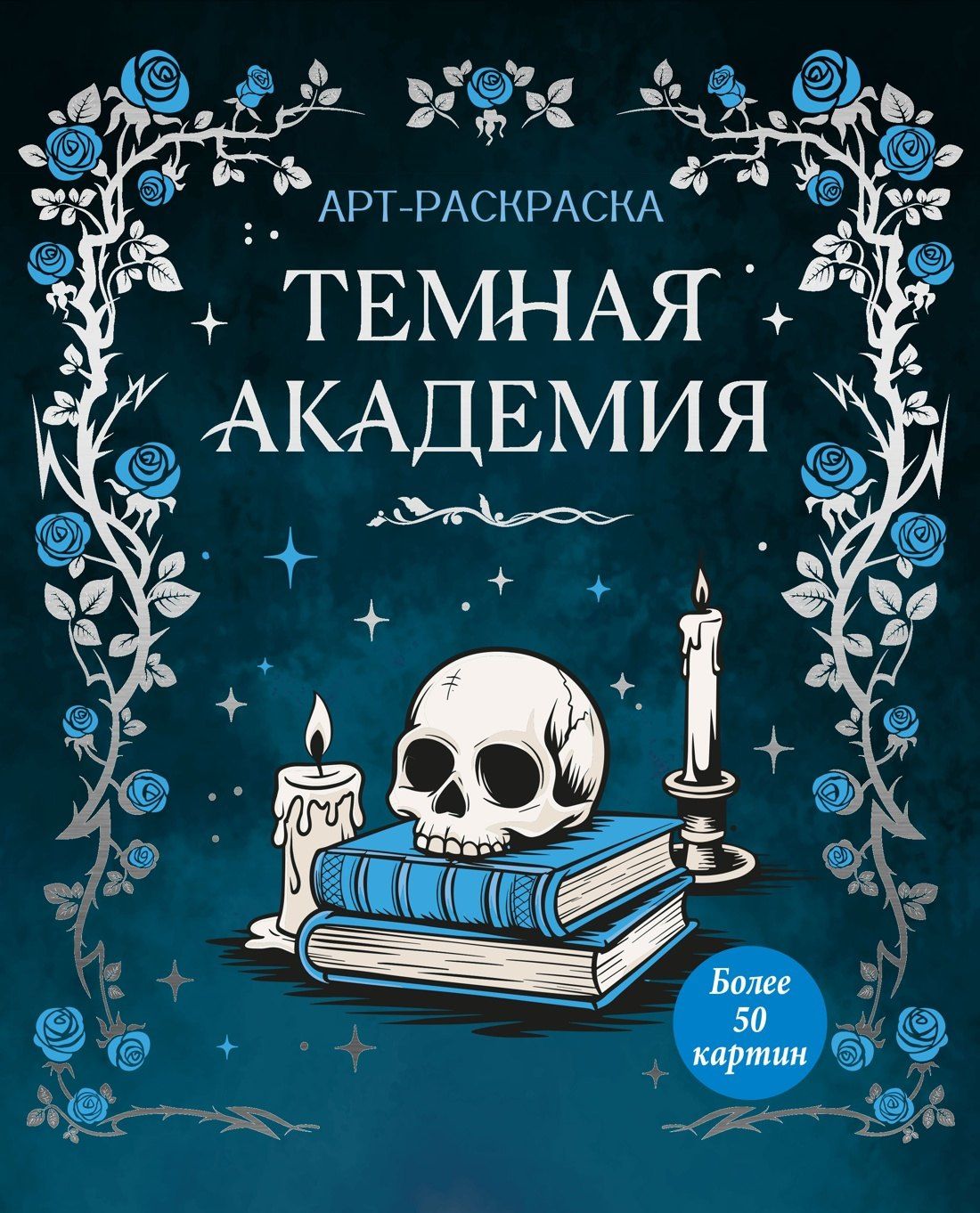 Кира Малецкая: Темная академия
