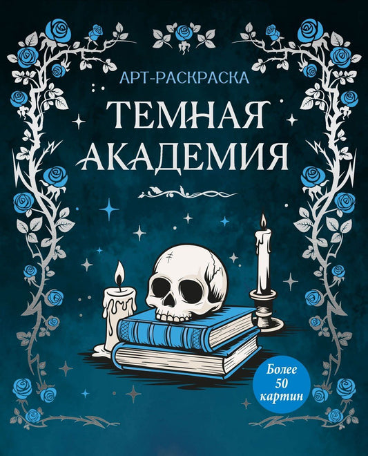 Кира Малецкая: Темная академия