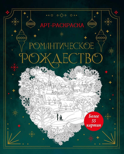 Кира Малецкая: Романтическое Рождество