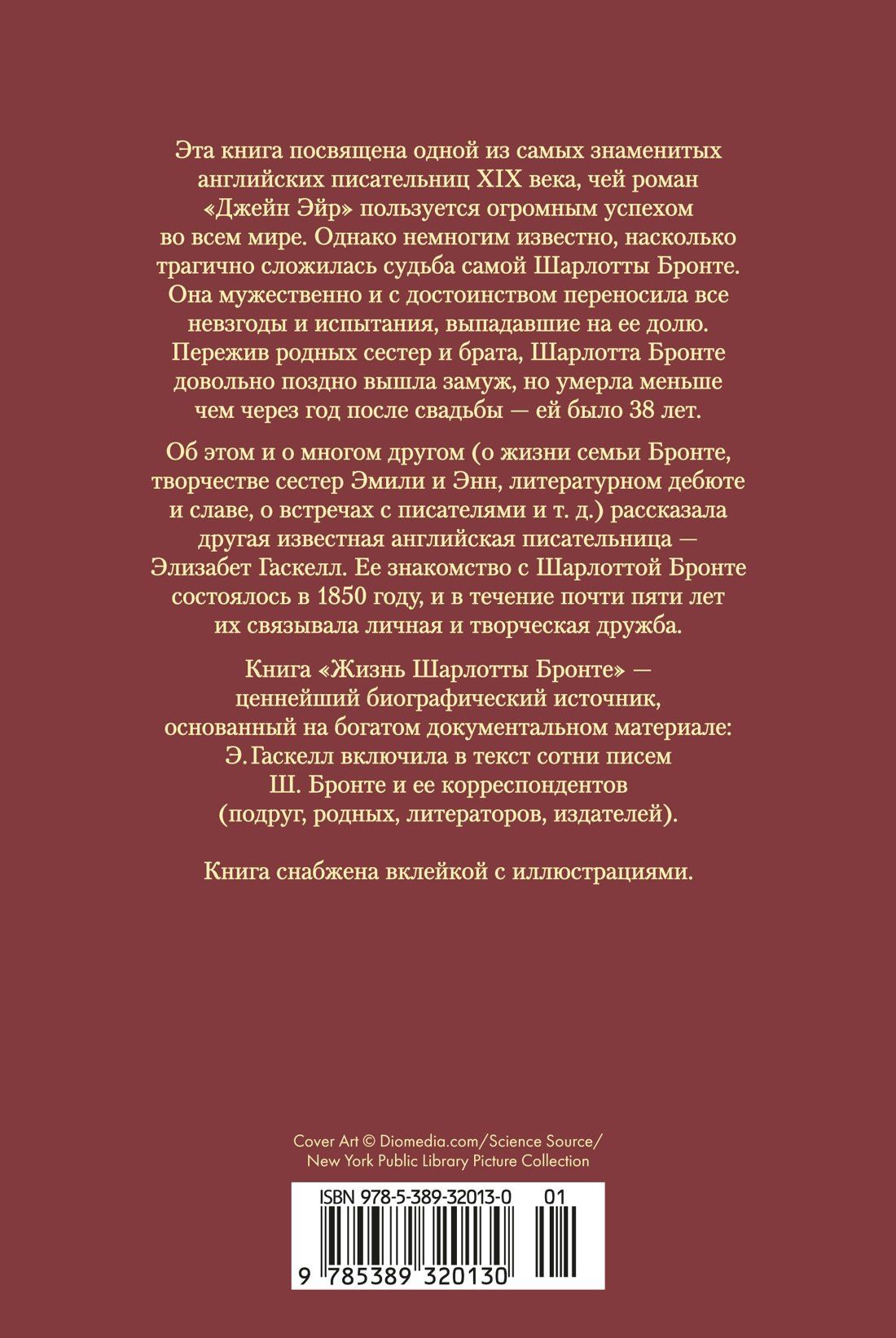 Элизабет Гаскелл: Жизнь Шарлотты Бронте