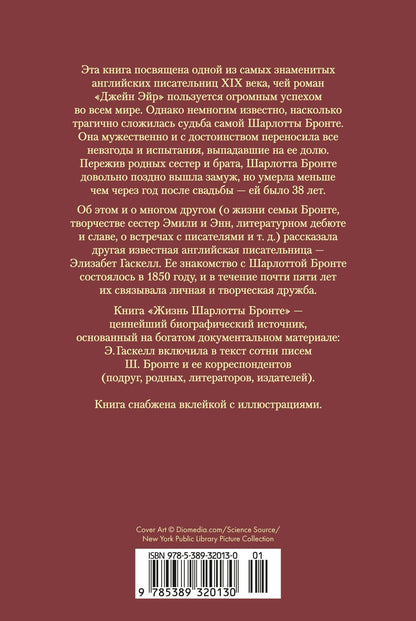 Элизабет Гаскелл: Жизнь Шарлотты Бронте