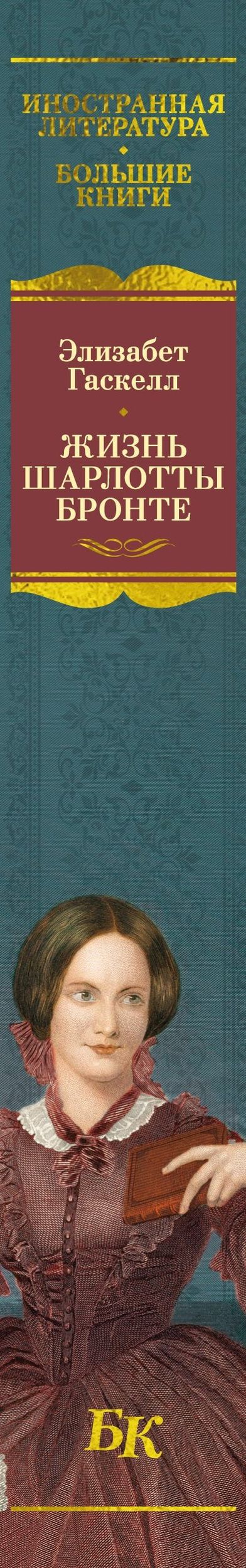 Элизабет Гаскелл: Жизнь Шарлотты Бронте
