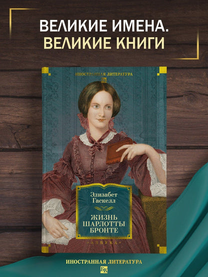 Элизабет Гаскелл: Жизнь Шарлотты Бронте