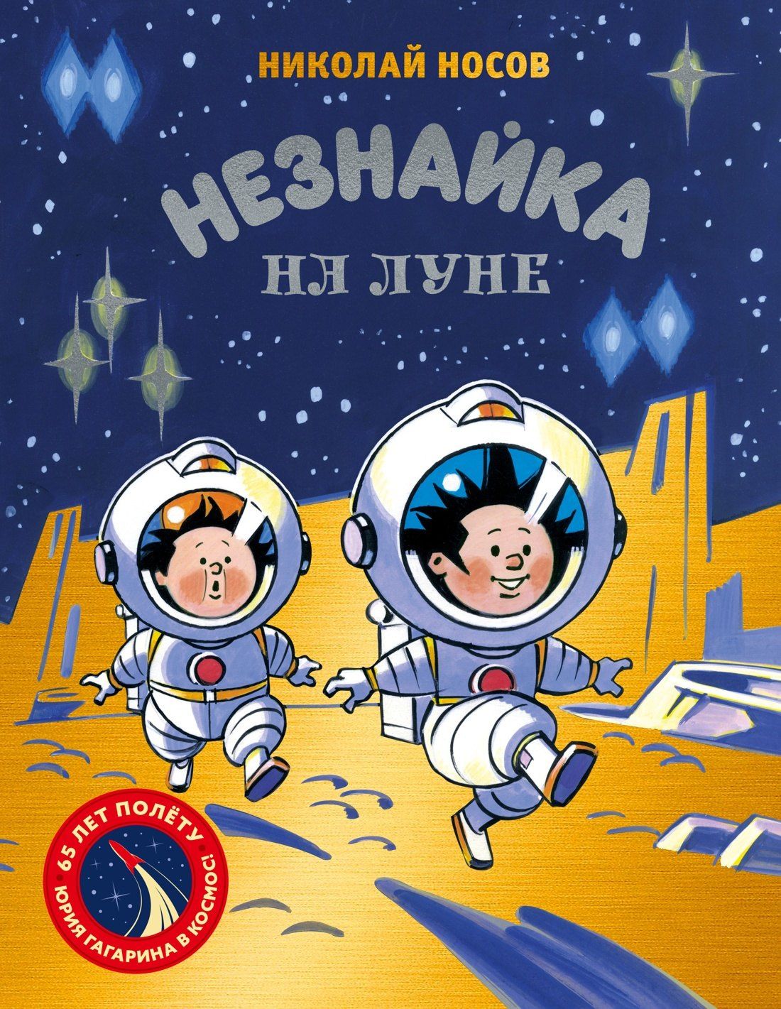 Николай Носов: Незнайка на Луне. Юбилейное издание (Полёт Юрия Гагарина)