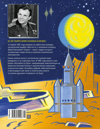 Николай Носов: Незнайка на Луне. Юбилейное издание (Полёт Юрия Гагарина)