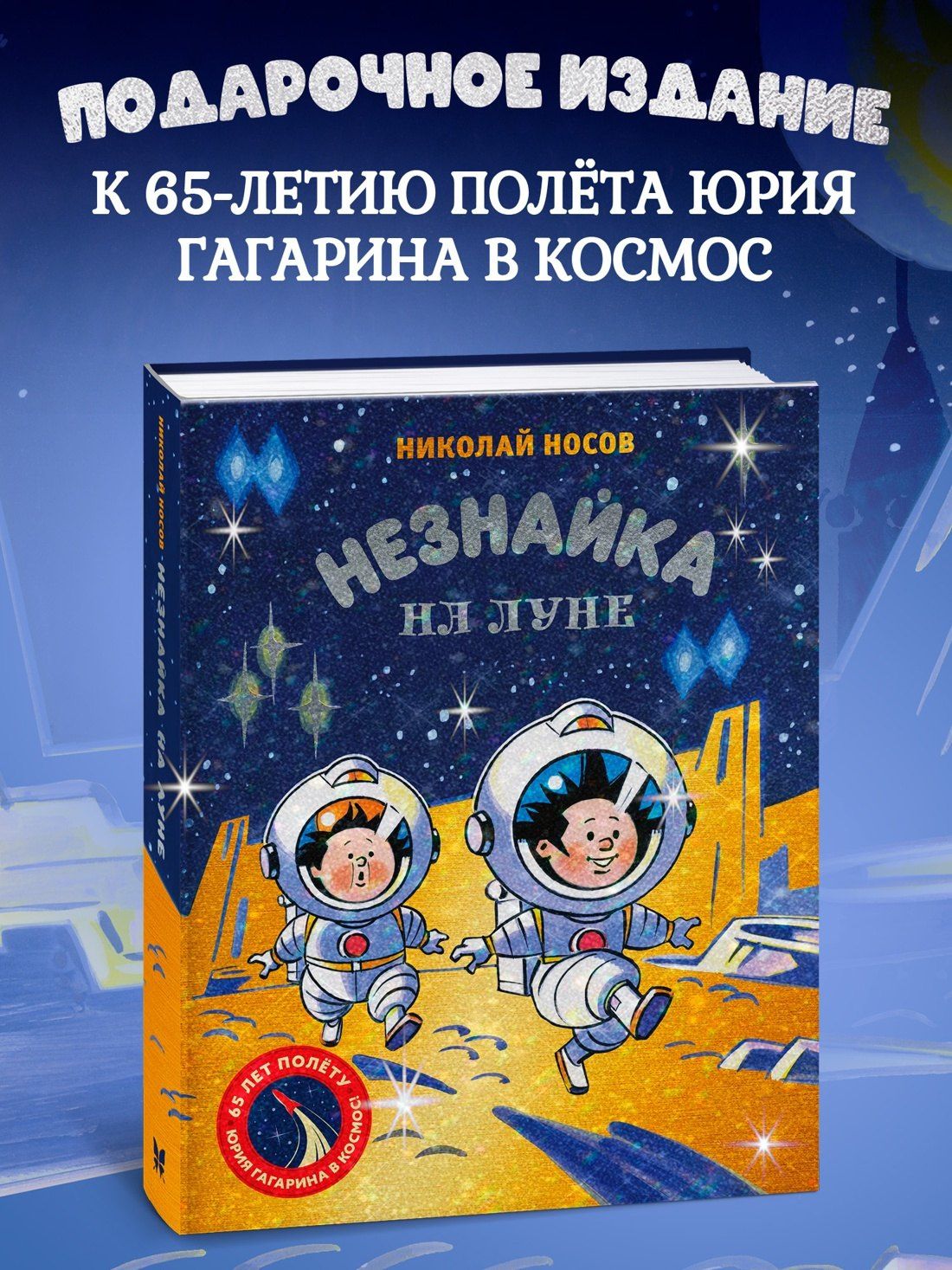 Николай Носов: Незнайка на Луне. Юбилейное издание (Полёт Юрия Гагарина)