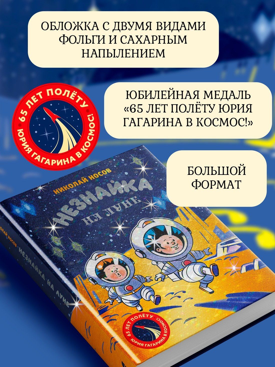 Николай Носов: Незнайка на Луне. Юбилейное издание (Полёт Юрия Гагарина)