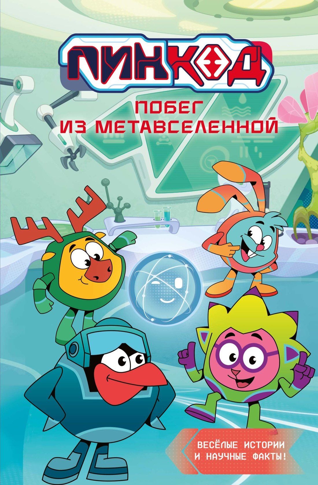 Дина Артемкина: Пин Код 2.0. Побег из Метавселенной