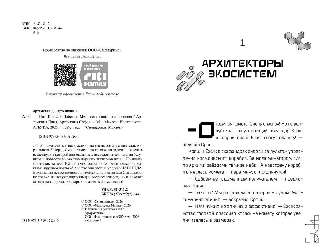 Дина Артемкина: Пин Код 2.0. Побег из Метавселенной