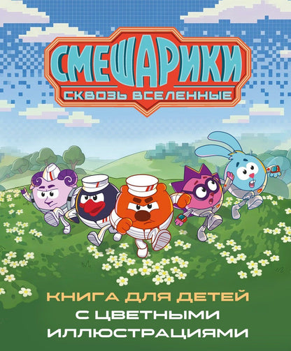 Татьяна Осипова: Смешарики. Сквозь вселенные. Книга для детей с цветными иллюстрациями