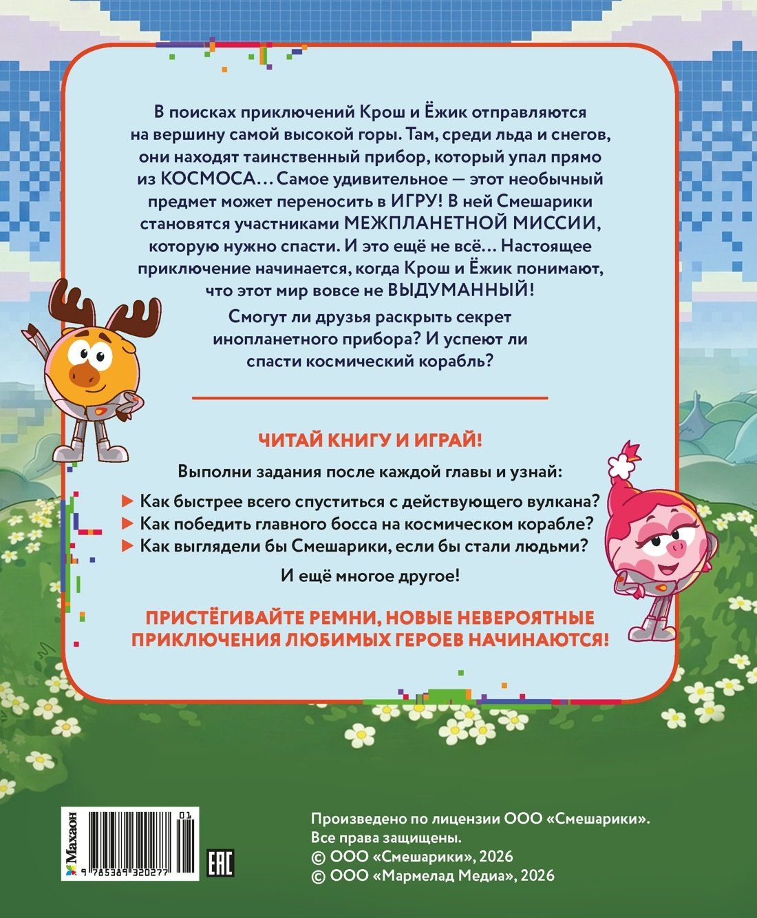 Татьяна Осипова: Смешарики. Сквозь вселенные. Книга для детей с цветными иллюстрациями