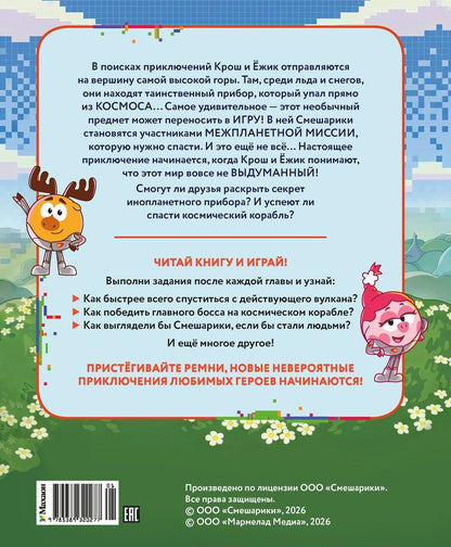 Татьяна Осипова: Смешарики. Сквозь вселенные. Книга для детей с цветными иллюстрациями