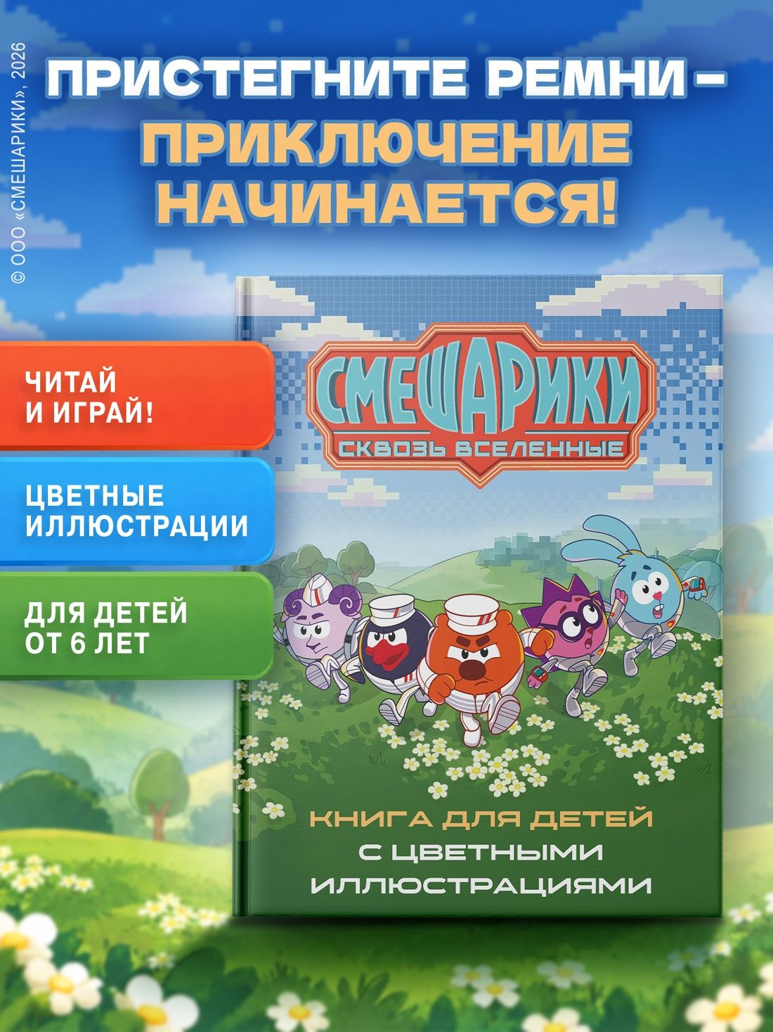 Татьяна Осипова: Смешарики. Сквозь вселенные. Книга для детей с цветными иллюстрациями