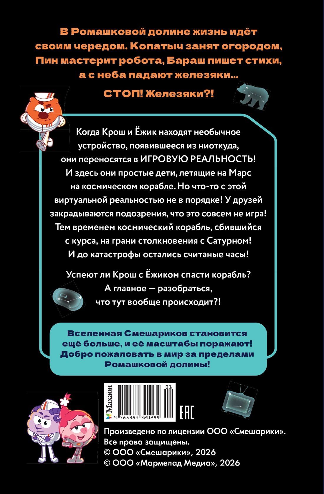 Мария Якунина: Смешарики. Сквозь вселенные. Официальная новеллизация
