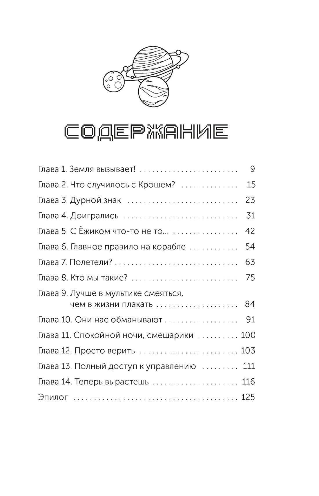 Мария Якунина: Смешарики. Сквозь вселенные. Официальная новеллизация