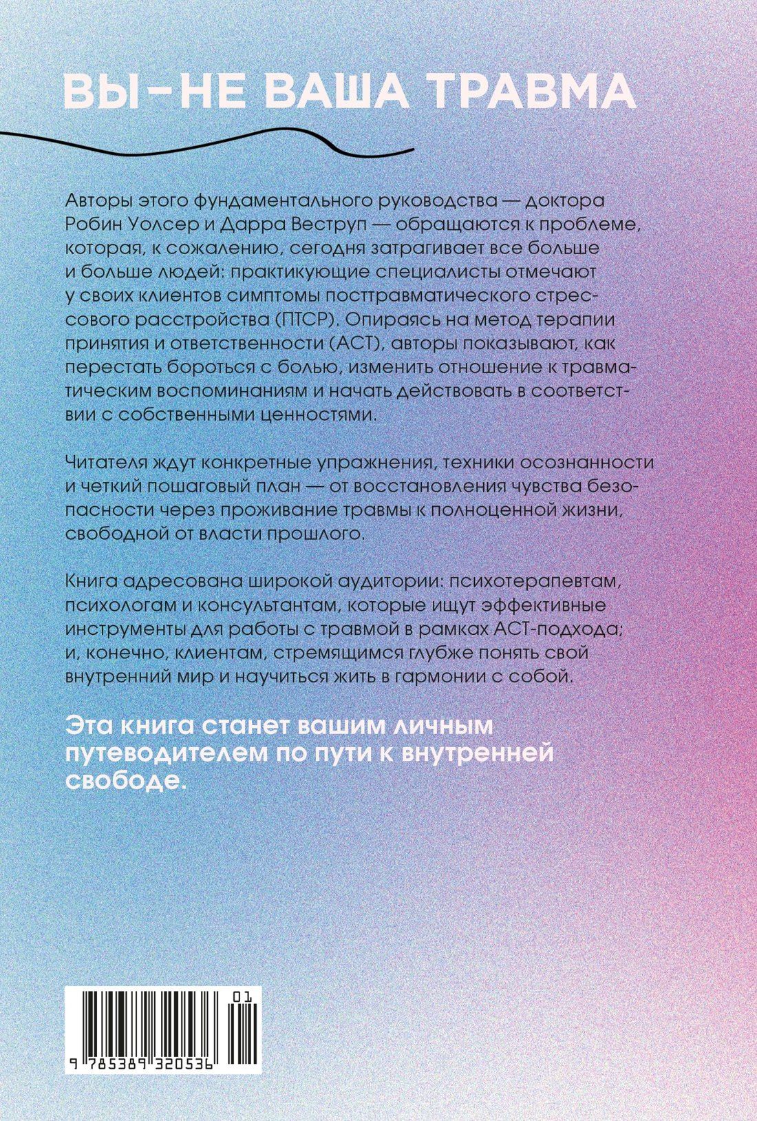 Робин Уолсер: Вы — не ваша травма: Практическое руководство по терапии принятия и ответственности при ПТСР