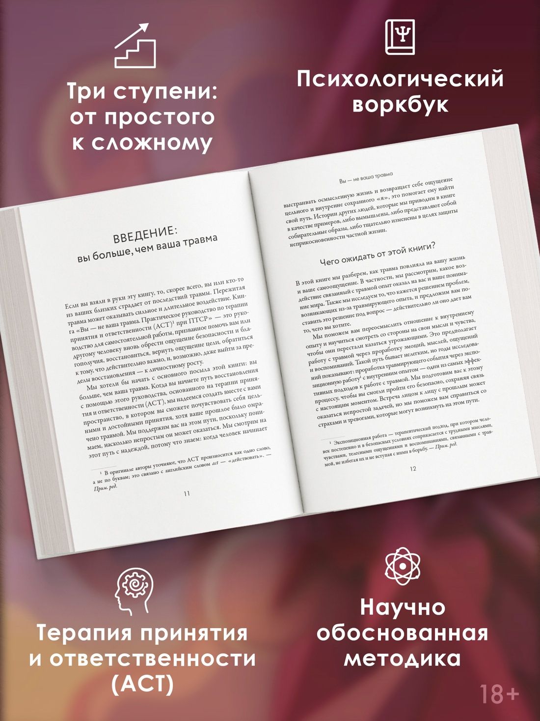 Робин Уолсер: Вы — не ваша травма: Практическое руководство по терапии принятия и ответственности при ПТСР