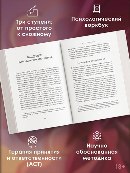 Робин Уолсер: Вы — не ваша травма: Практическое руководство по терапии принятия и ответственности при ПТСР