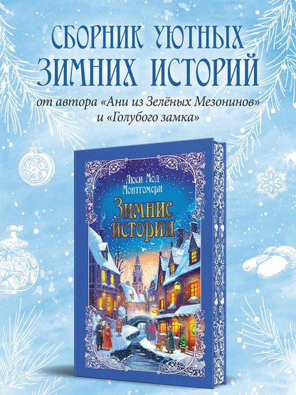 Люси Монтгомери: Зимние истории (подарочное издание)