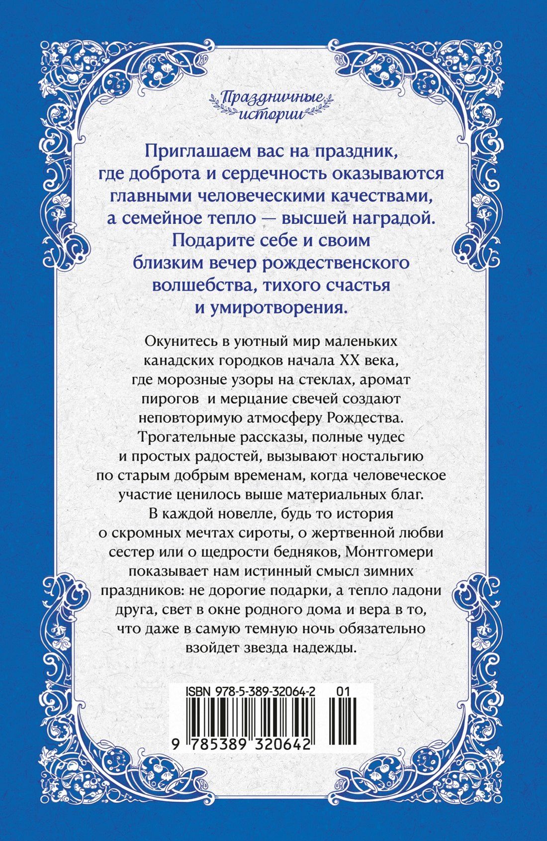 Люси Монтгомери: Зимние истории (подарочное издание)