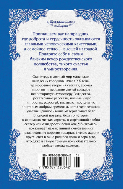 Люси Монтгомери: Зимние истории (подарочное издание)