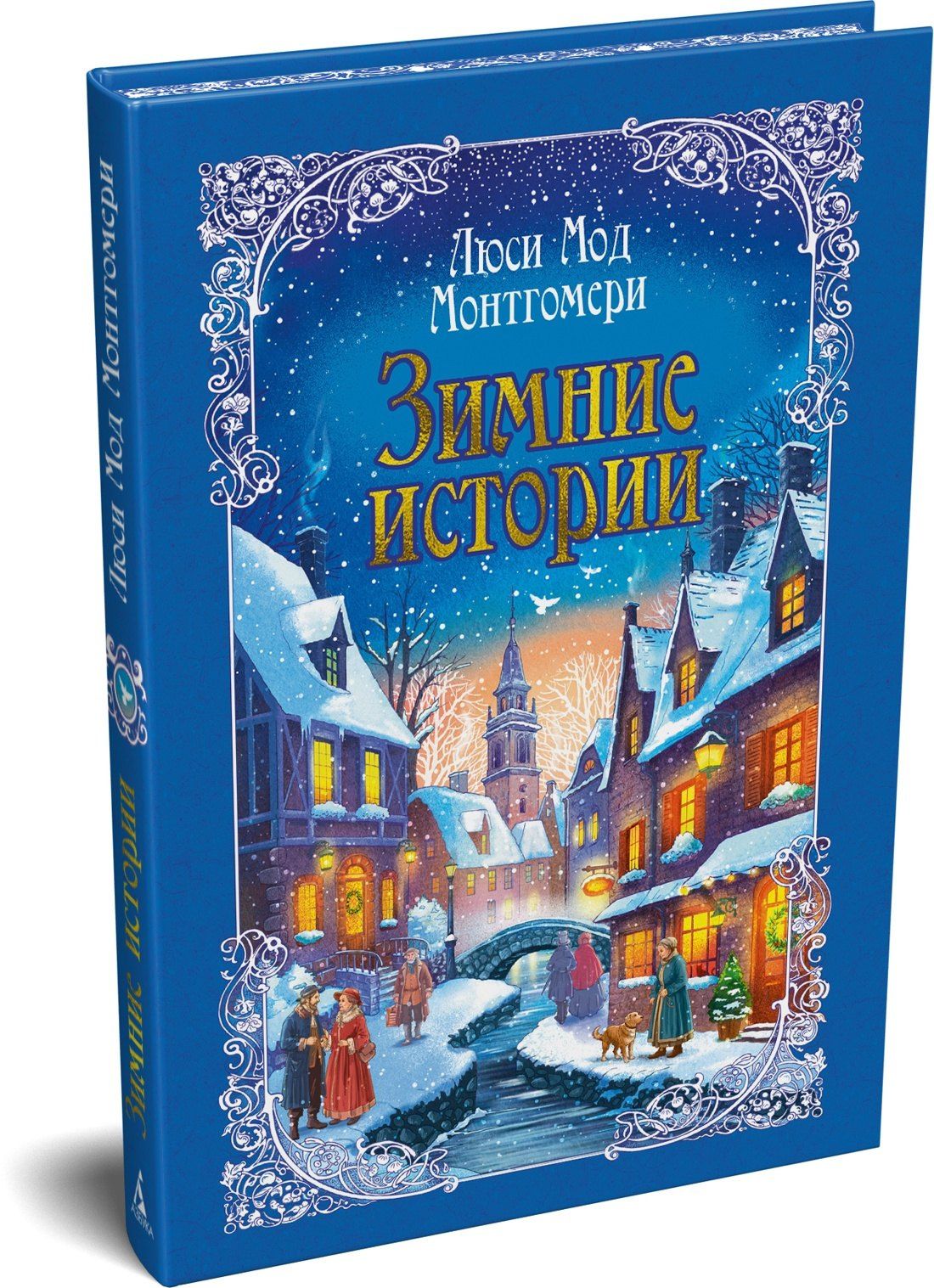 Люси Монтгомери: Зимние истории (подарочное издание)