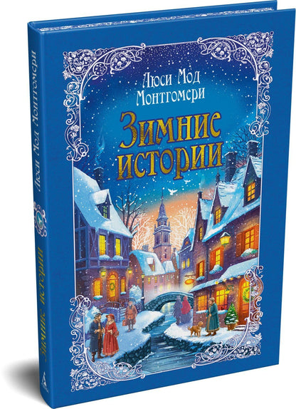 Люси Монтгомери: Зимние истории (подарочное издание)