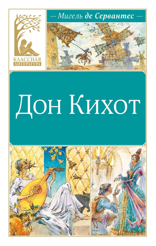 Мигель Сааведра: Дон Кихот