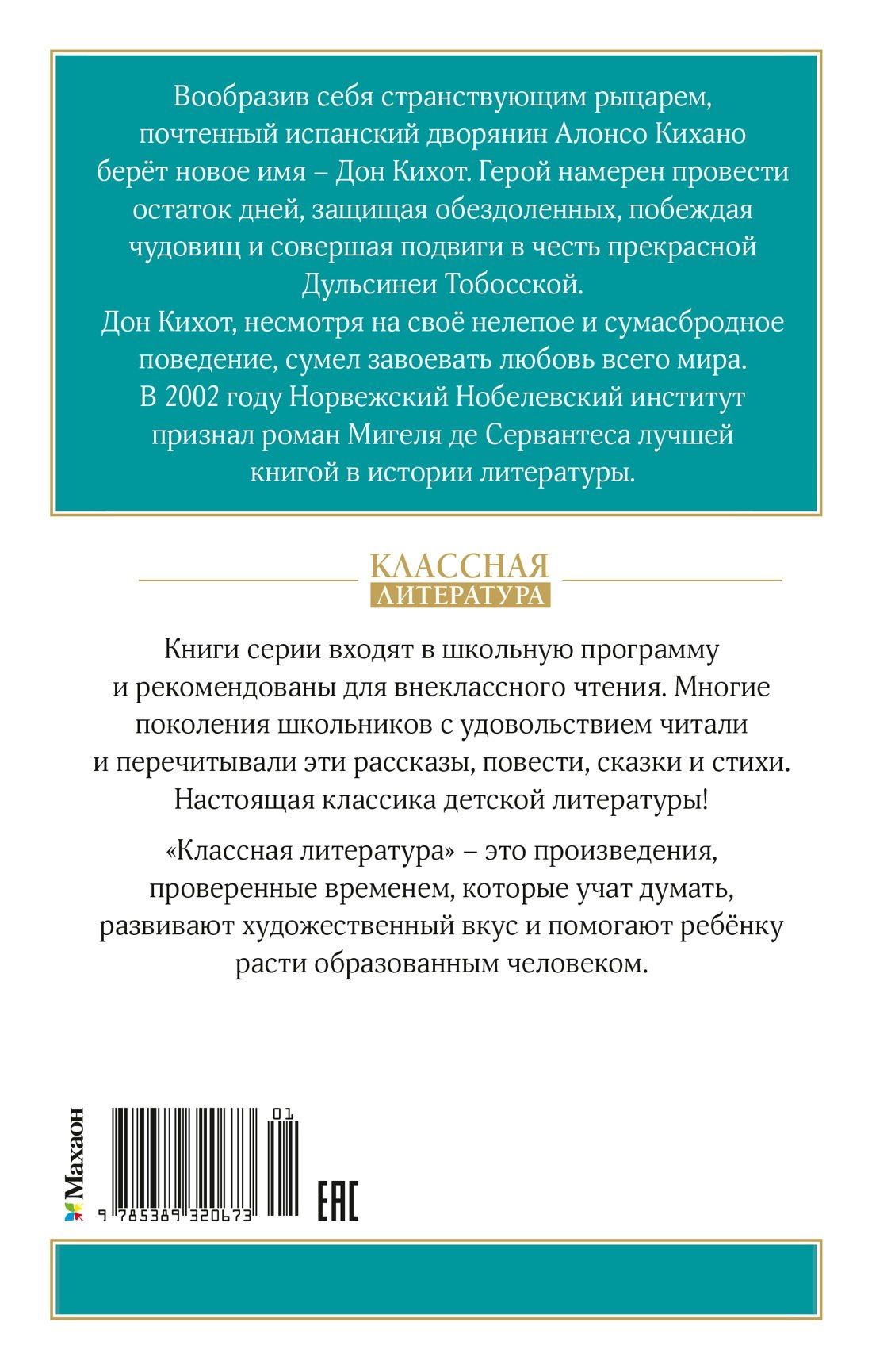 Мигель Сааведра: Дон Кихот