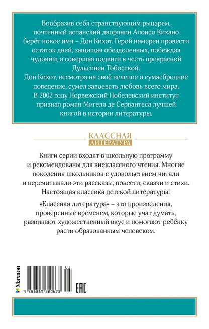Мигель Сааведра: Дон Кихот