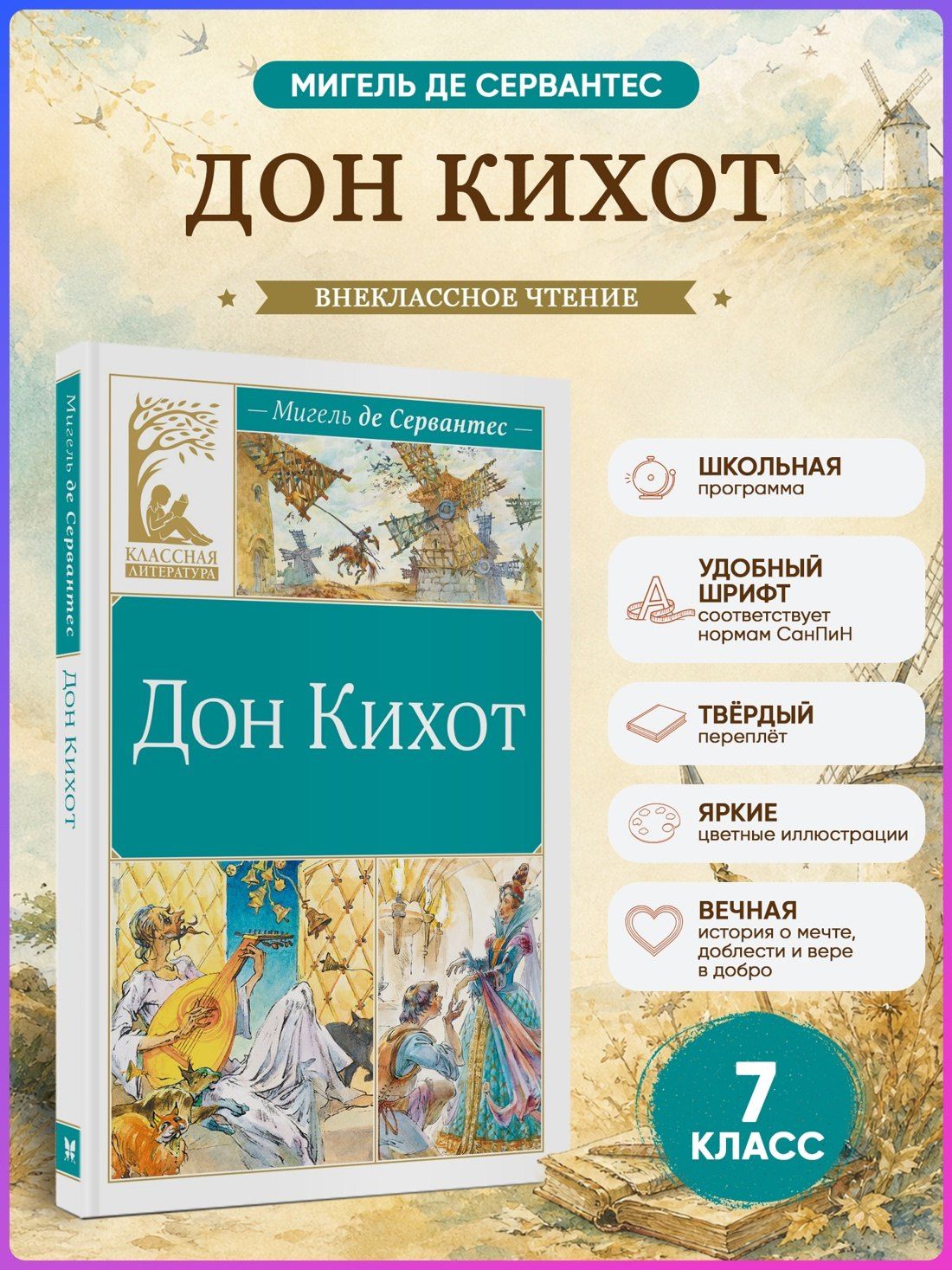 Мигель Сааведра: Дон Кихот