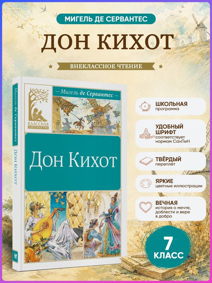 Мигель Сааведра: Дон Кихот