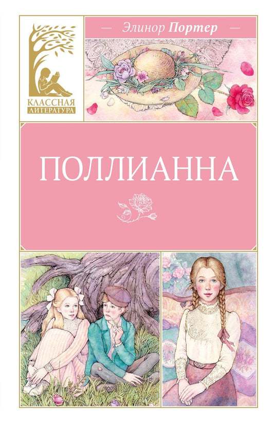 Элинор Портер: Поллианна