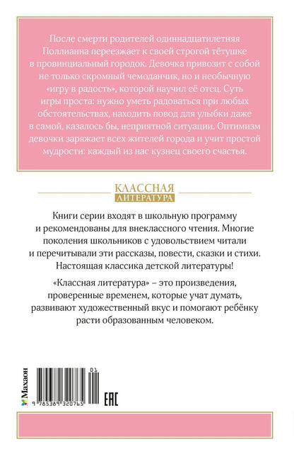 Элинор Портер: Поллианна