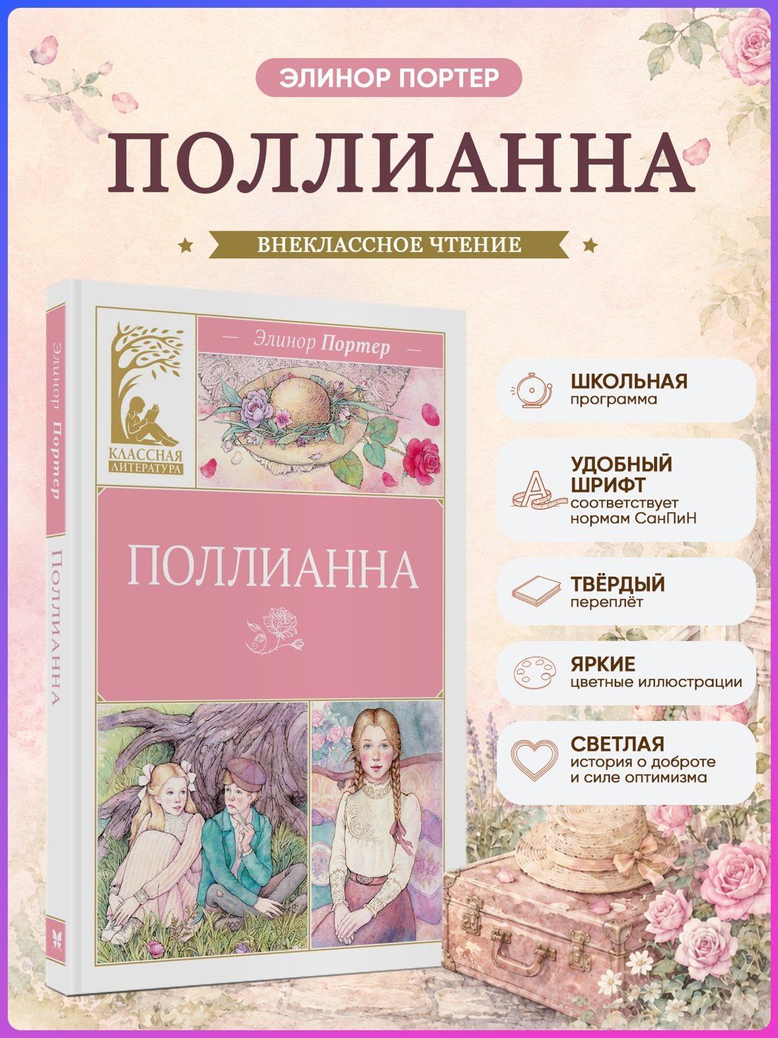 Элинор Портер: Поллианна