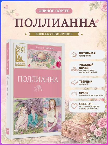 Элинор Портер: Поллианна