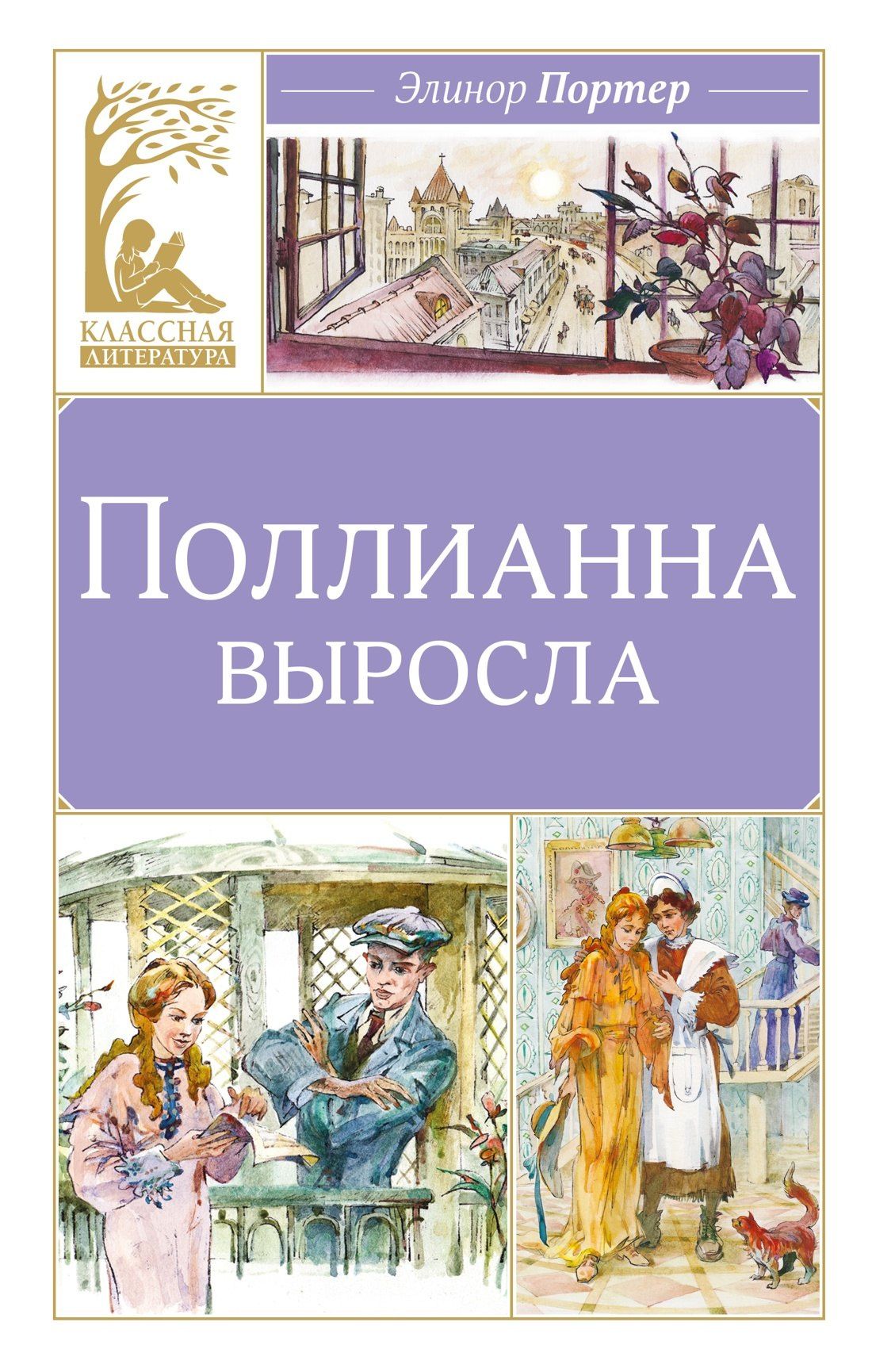 Элинор Портер: Поллианна выросла